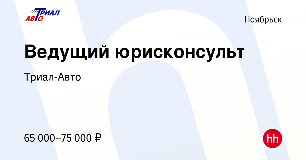 Вакансия Ведущий юрисконсульт в Ноябрьске, работа в компании Триал-Авто  (вакансия в архиве c 26 ноября 2023)