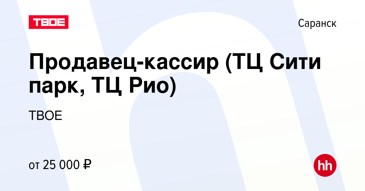 Вакансия Продавец-кассир (ТЦ Сити парк, ТЦ Рио) в Саранске, работа в  компании ТВОЕ (вакансия в архиве c 14 февраля 2024)