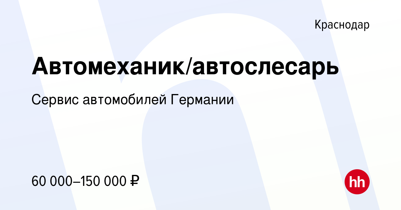 Вакансия Автомеханик/автослесарь в Краснодаре, работа в компании Сервис  автомобилей Германии (вакансия в архиве c 26 ноября 2023)