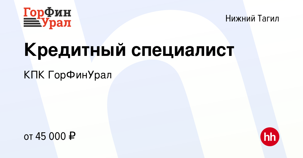 Вакансия Кредитный специалист в Нижнем Тагиле, работа в компании КПК ГорЗайм  Урал (вакансия в архиве c 26 ноября 2023)