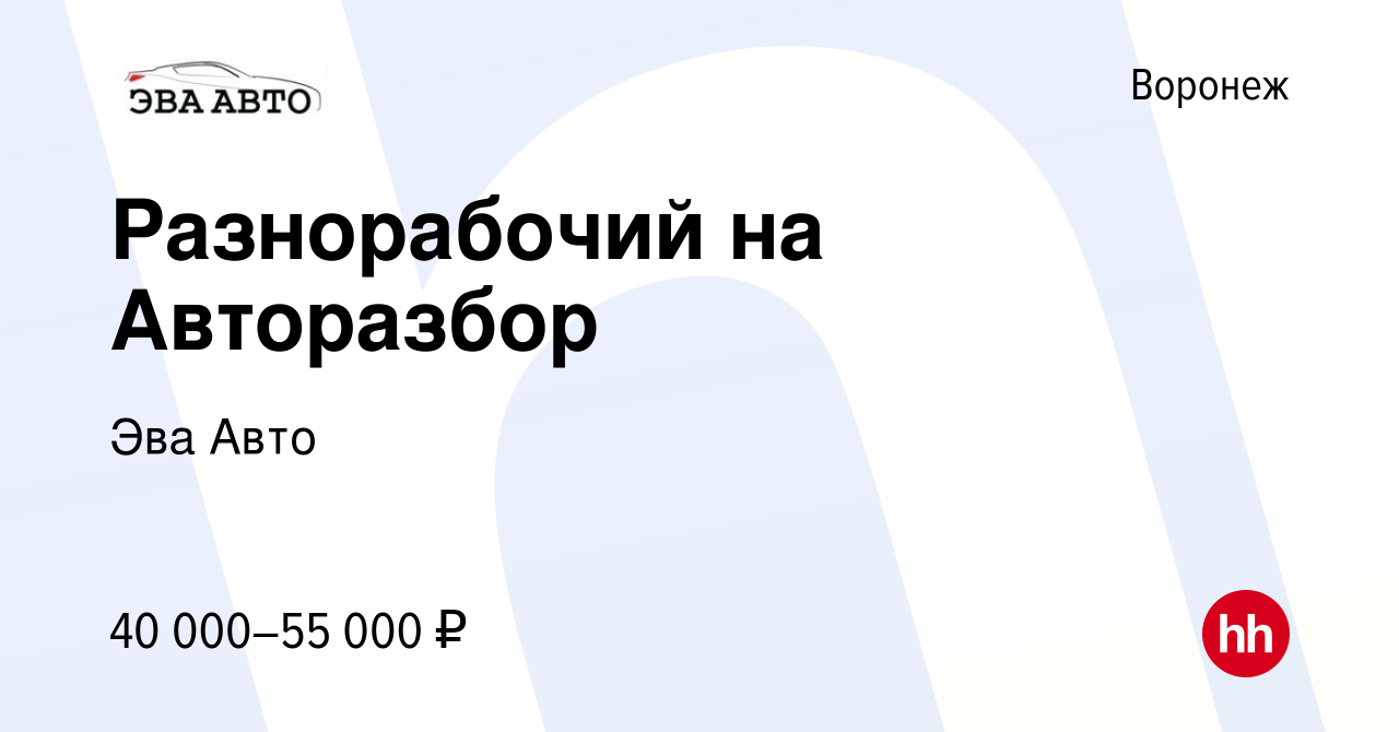 Вакансия Разнорабочий на Авторазбор в Воронеже, работа в компании Эва Авто  (вакансия в архиве c 26 ноября 2023)