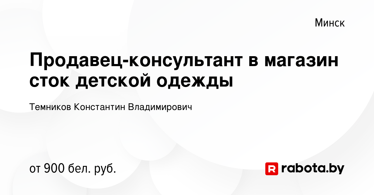 Вакансия Продавец-консультант в магазин сток детской одежды в Минске, работа  в компании Темников К. В. (вакансия в архиве c 26 ноября 2023)