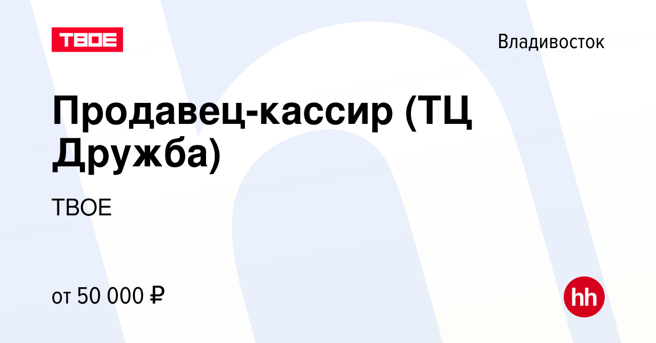 Вакансия Продавец-кассир (ТЦ Дружба) во Владивостоке, работа в компании  ТВОЕ (вакансия в архиве c 12 января 2024)