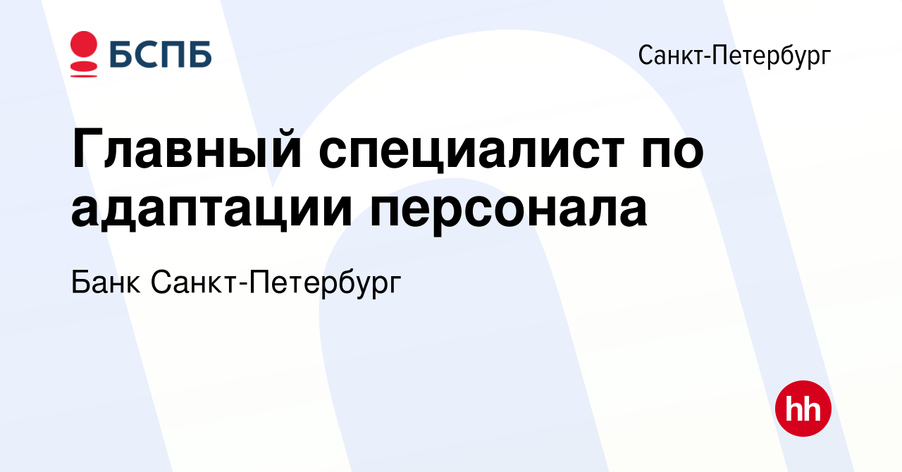 Вакансия Главный специалист по адаптации персонала в Санкт-Петербурге,  работа в компании Банк Санкт-Петербург (вакансия в архиве c 25 мая 2024)