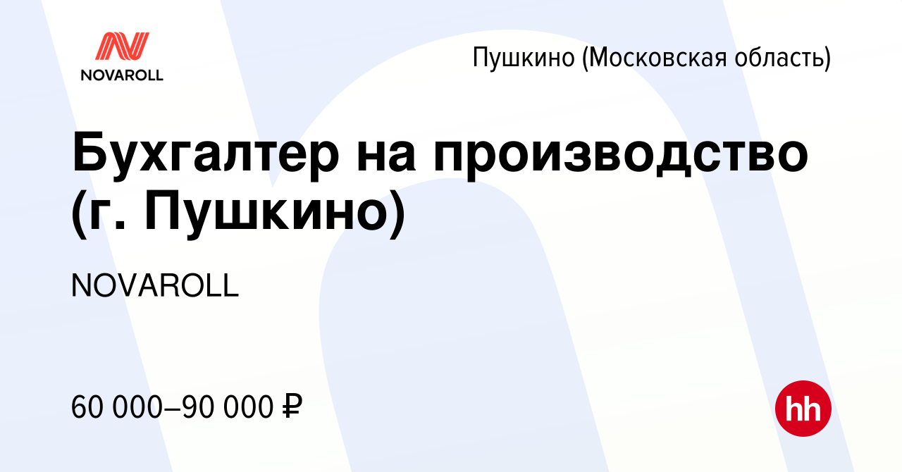 Вакансия Бухгалтер на производство (г. Пушкино) в Пушкино (Московская  область) , работа в компании NOVAROLL (вакансия в архиве c 20 декабря 2023)