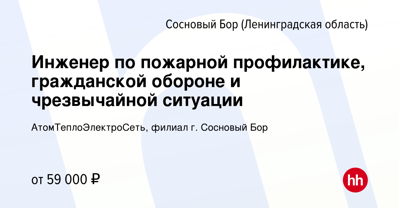 Вакансия Инженер по пожарной профилактике, гражданской обороне и  чрезвычайной ситуации в Сосновом Бору (Ленинградская область), работа в  компании АтомТеплоЭлектроСеть, филиал г. Сосновый Бор (вакансия в архиве c  26 ноября 2023)