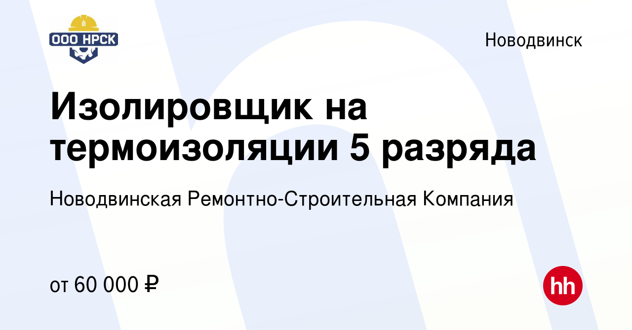 Вакансия Изолировщик на термоизоляции 5 разряда в Новодвинске, работа в  компании Новодвинская Ремонтно-Строительная Компания (вакансия в архиве c  23 февраля 2024)