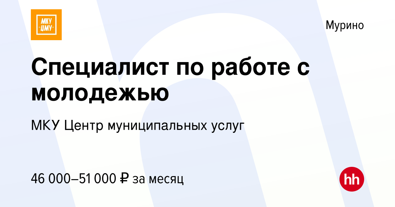 Вакансия Специалист по работе с молодежью в Мурино, работа в компании МКУ  Центр муниципальных услуг (вакансия в архиве c 10 ноября 2023)