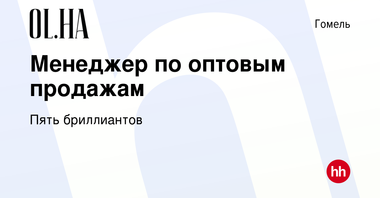 Вакансия Менеджер по оптовым продажам в Гомеле, работа в компании Пять  бриллиантов (вакансия в архиве c 26 ноября 2023)