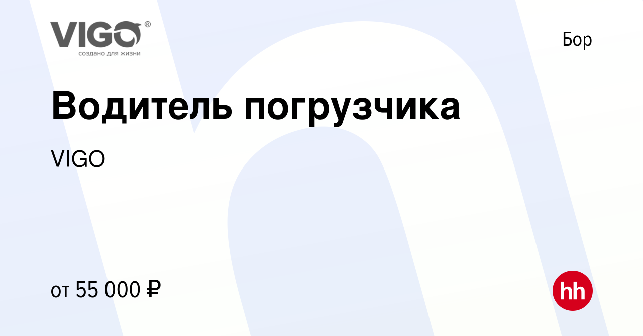 Вакансия Водитель погрузчика на Бору, работа в компании VIGO (вакансия в  архиве c 26 ноября 2023)