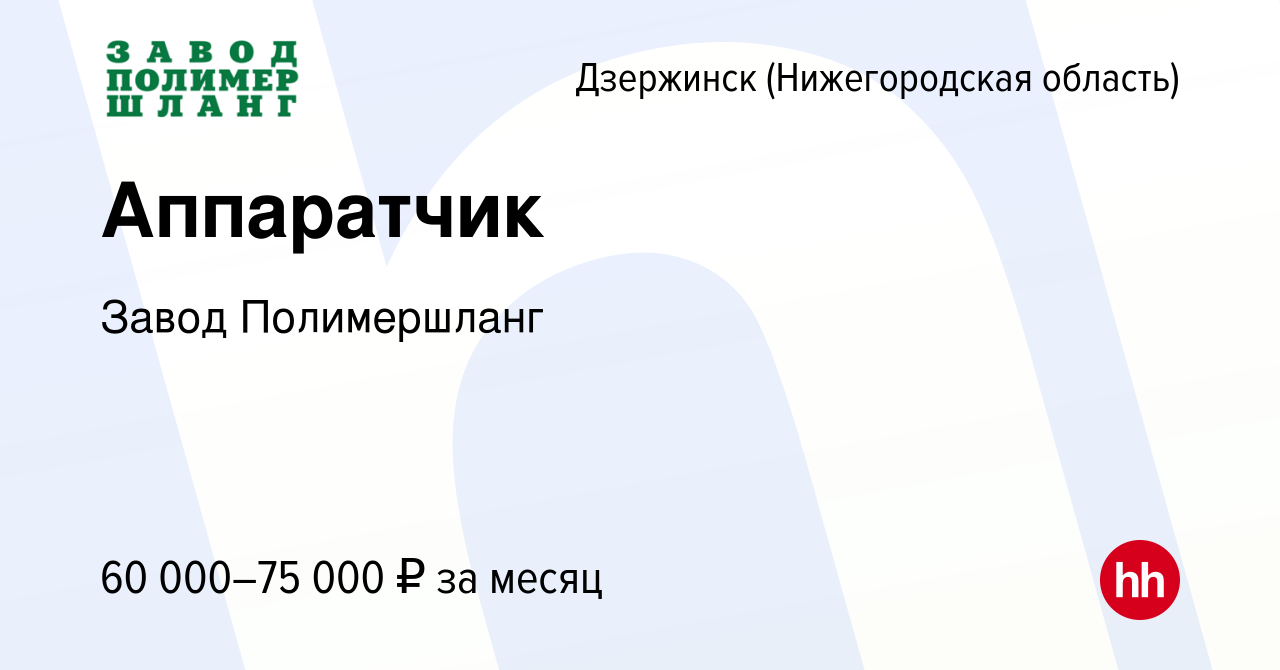 Вакансия Аппаратчик в Дзержинске, работа в компании Завод Полимершланг  (вакансия в архиве c 26 ноября 2023)