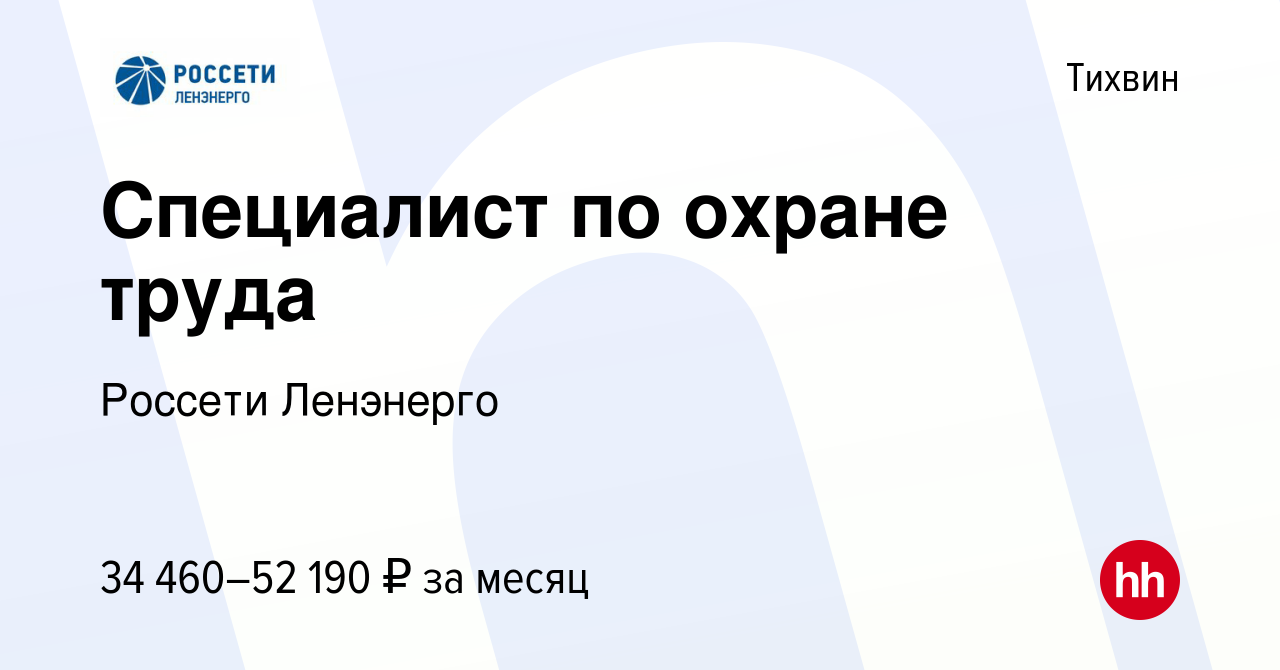 Вакансия Специалист по охране труда в Тихвине, работа в компании Россети  Ленэнерго (вакансия в архиве c 26 ноября 2023)