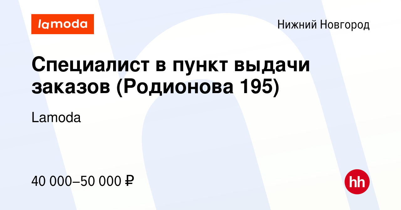 Вакансия Специалист в пункт выдачи заказов (Родионова 195) в Нижнем  Новгороде, работа в компании Lamoda (вакансия в архиве c 10 ноября 2023)