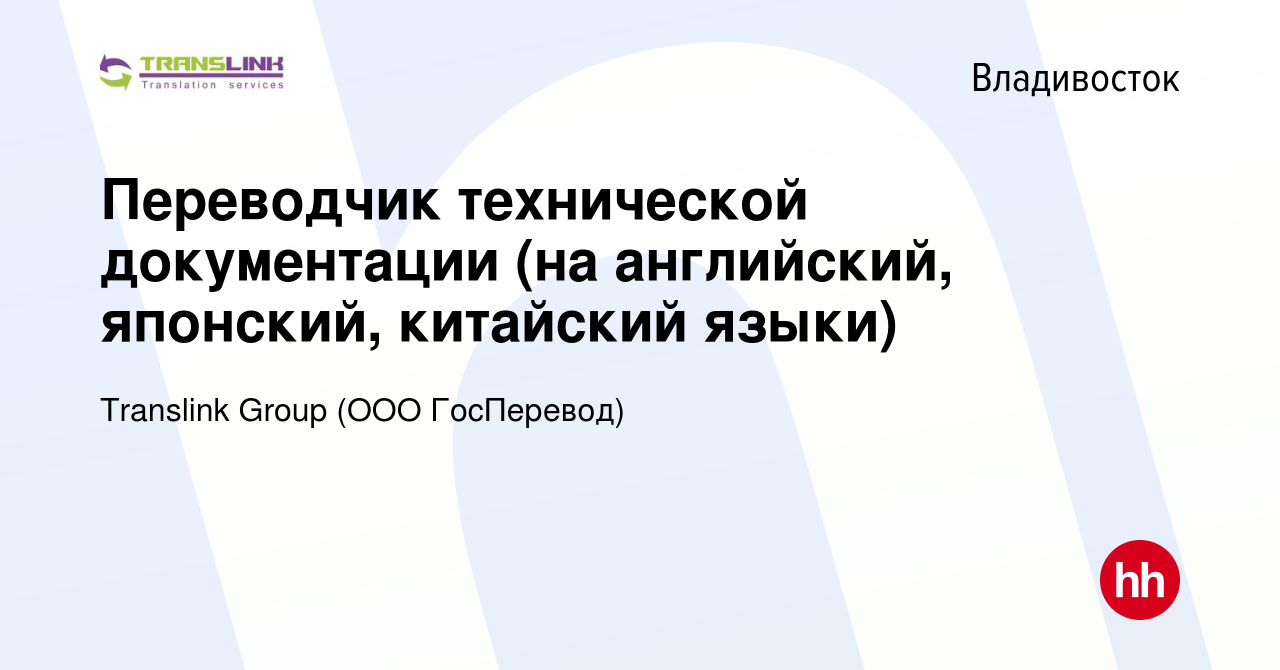 Вакансия Переводчик технической документации (на английский, японский,  китайский языки) во Владивостоке, работа в компании Translink Group (ООО  ГосПеревод) (вакансия в архиве c 26 ноября 2023)