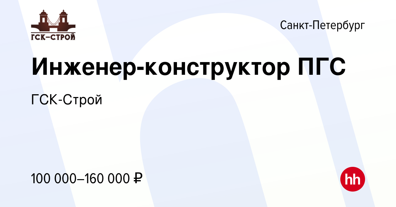 Вакансия Инженер-конструктор ПГС в Санкт-Петербурге, работа в компании ГСК- Строй (вакансия в архиве c 26 ноября 2023)