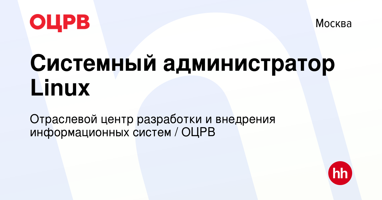 Вакансия Системный администратор Linux в Москве, работа в компании  Отраслевой центр разработки и внедрения информационных систем / ОЦРВ  (вакансия в архиве c 26 ноября 2023)