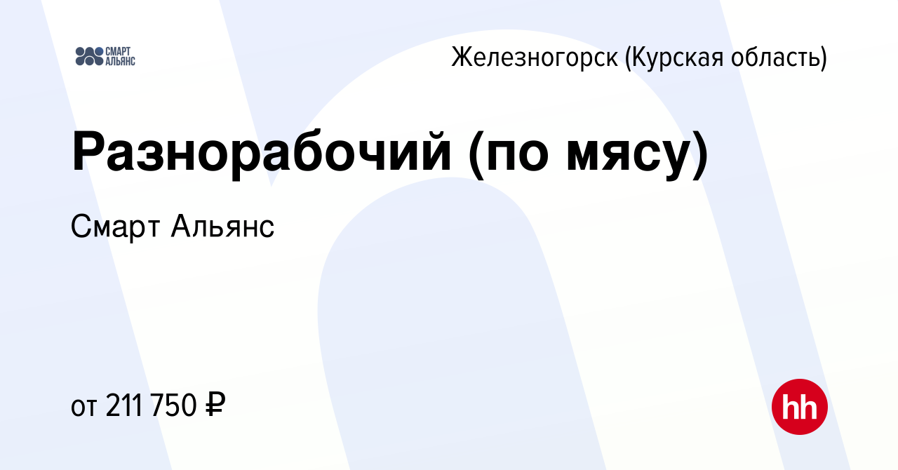 Вакансия Разнорабочий (по мясу) в Железногорске, работа в компании Смарт  Альянс (вакансия в архиве c 26 ноября 2023)