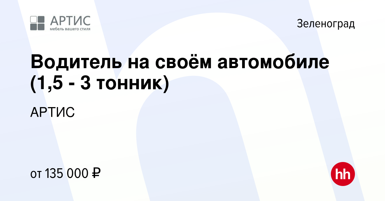 Вакансия Водитель на своём автомобиле (1,5 - 3 тонник) в Зеленограде, работа  в компании АРТИС (вакансия в архиве c 21 ноября 2023)