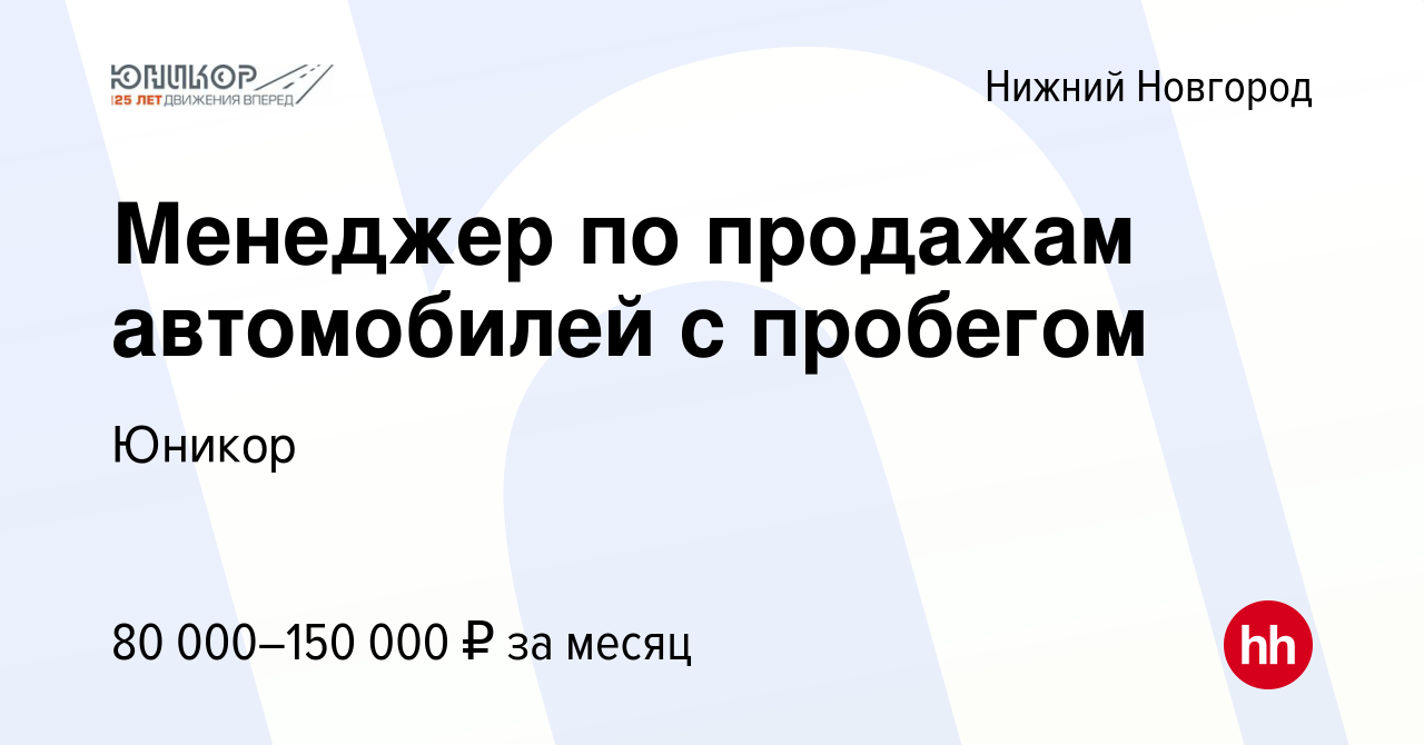 Вакансия Менеджер по продажам автомобилей с пробегом в Нижнем Новгороде,  работа в компании Юникор (вакансия в архиве c 26 ноября 2023)