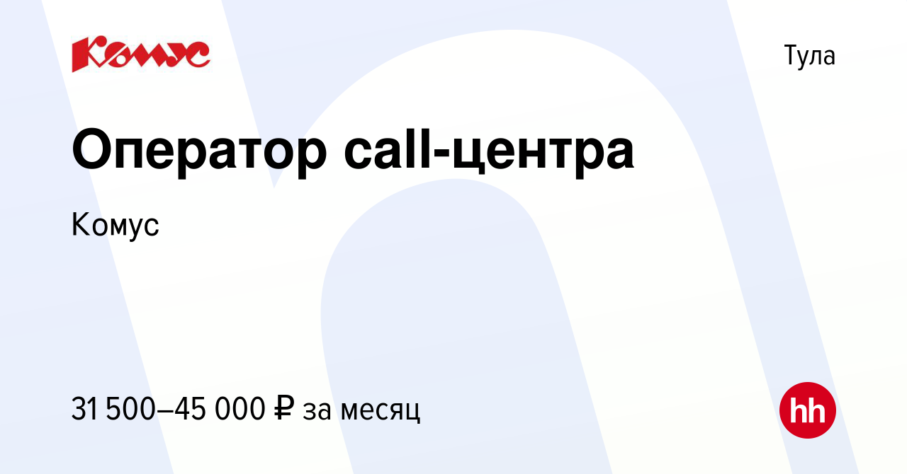 Вакансия Оператор call-центра в Туле, работа в компании Комус (вакансия в  архиве c 16 января 2024)