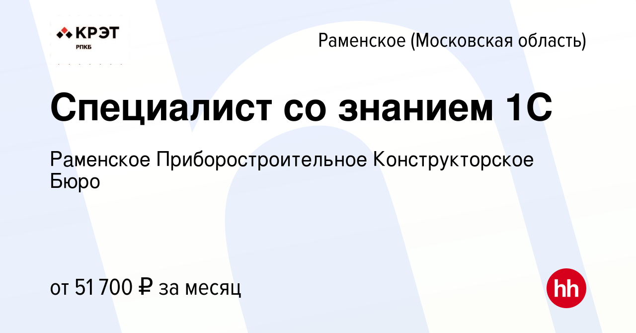 Вакансия Специалист со знанием 1С в Раменском, работа в компании Раменское  Приборостроительное Конструкторское Бюро (вакансия в архиве c 26 ноября  2023)