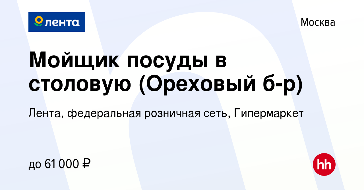 Вакансия Мойщик посуды в столовую (Ореховый б-р) в Москве, работа в  компании Лента, федеральная розничная сеть, Гипермаркет (вакансия в архиве  c 21 февраля 2024)