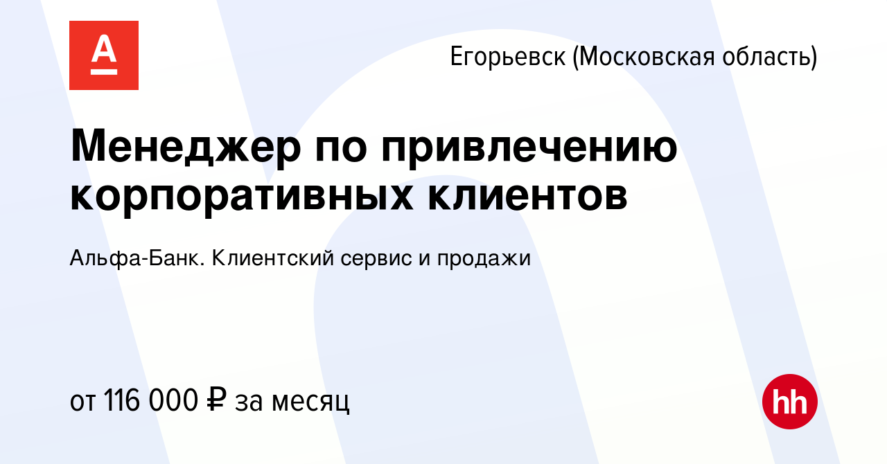 Вакансия Менеджер по привлечению корпоративных клиентов в Егорьевске, работа  в компании Альфа-Банк. Клиентский сервис и продажи (вакансия в архиве c 16  ноября 2023)