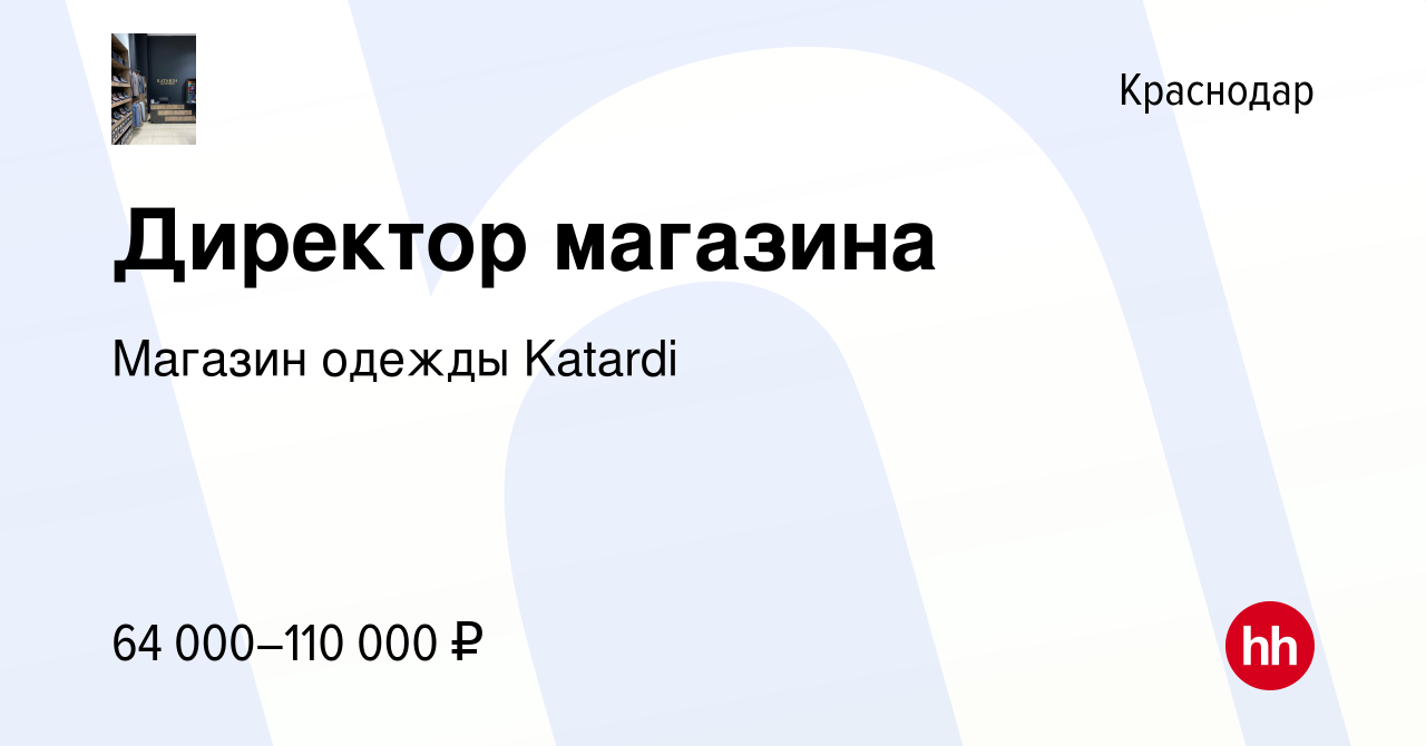 Вакансия Директор магазина в Краснодаре, работа в компании Магазин одежды  Katardi (вакансия в архиве c 26 ноября 2023)