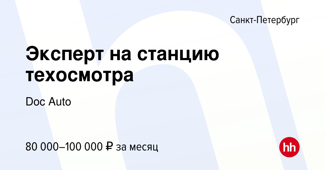 Вакансия Эксперт на станцию техосмотра в Санкт-Петербурге, работа в  компании Doc Auto (вакансия в архиве c 24 декабря 2023)