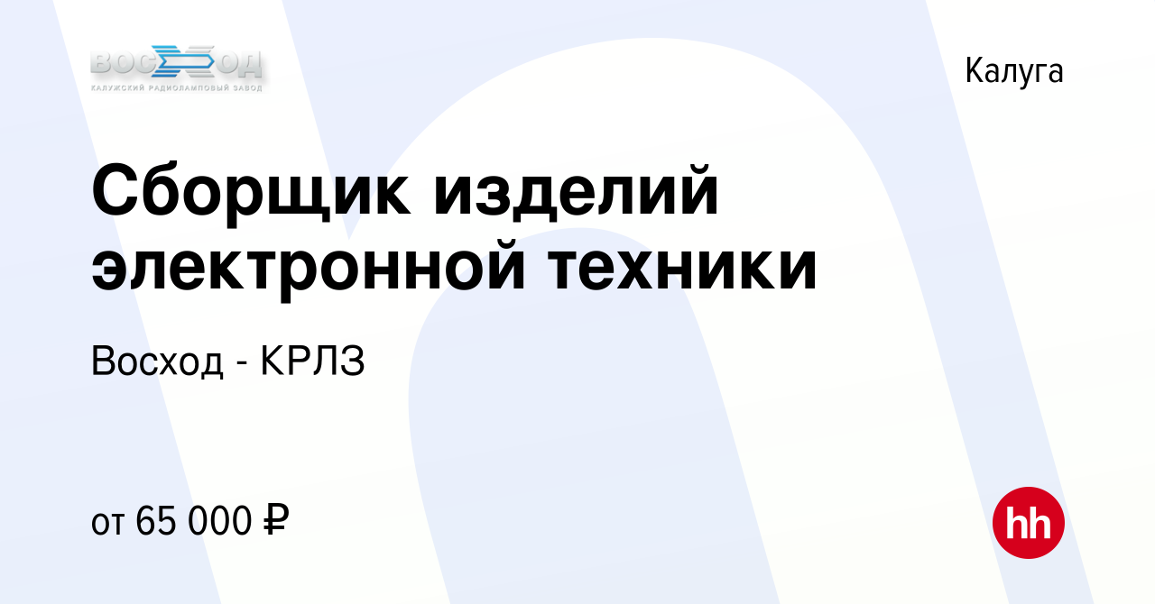 Вакансия Сборщик изделий электронной техники в Калуге, работа в компании  Восход - КРЛЗ (вакансия в архиве c 3 марта 2024)