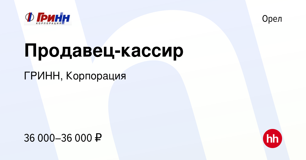 Вакансия Продавец-кассир в Орле, работа в компании ГРИНН, Корпорация  (вакансия в архиве c 26 ноября 2023)