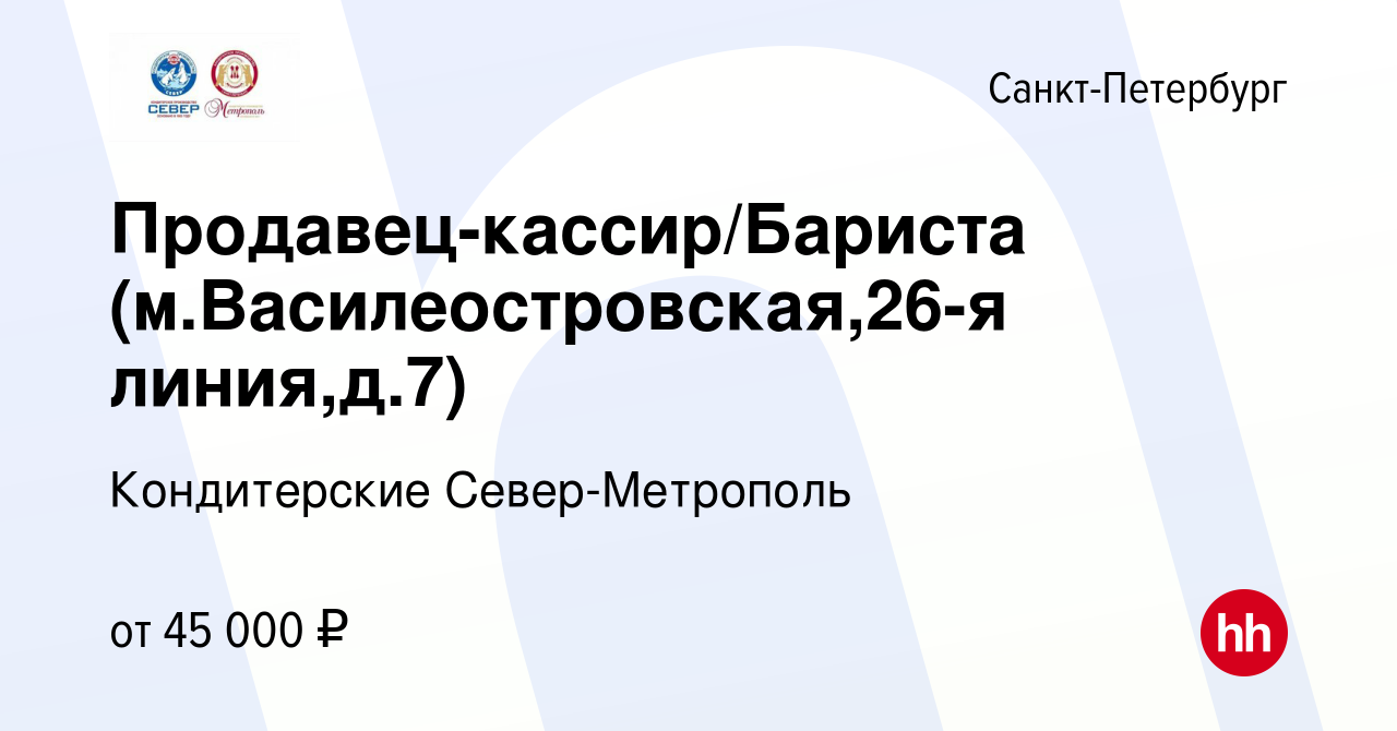 Вакансия Продавец-кассир/Бариста (м.Василеостровская,26-я линия,д.7) в  Санкт-Петербурге, работа в компании Кондитерские Север-Метрополь (вакансия  в архиве c 12 декабря 2023)