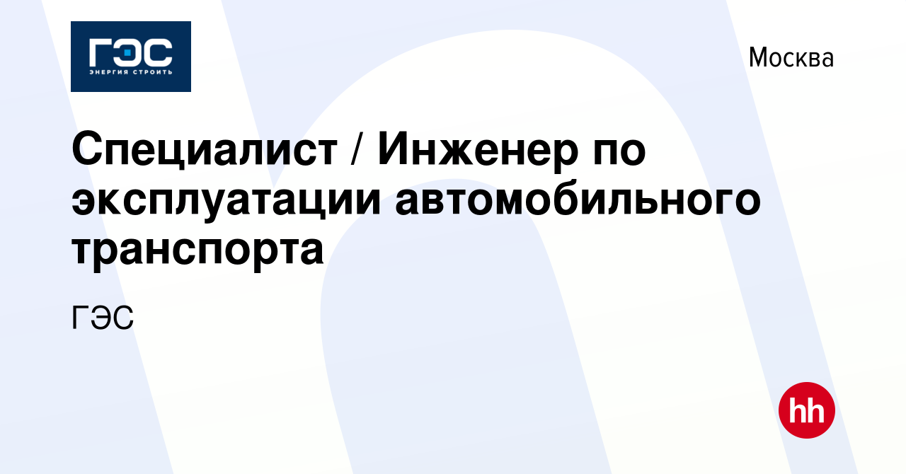 Вакансия Специалист / Инженер по эксплуатации автомобильного транспорта в  Москве, работа в компании ГЭС (вакансия в архиве c 26 ноября 2023)