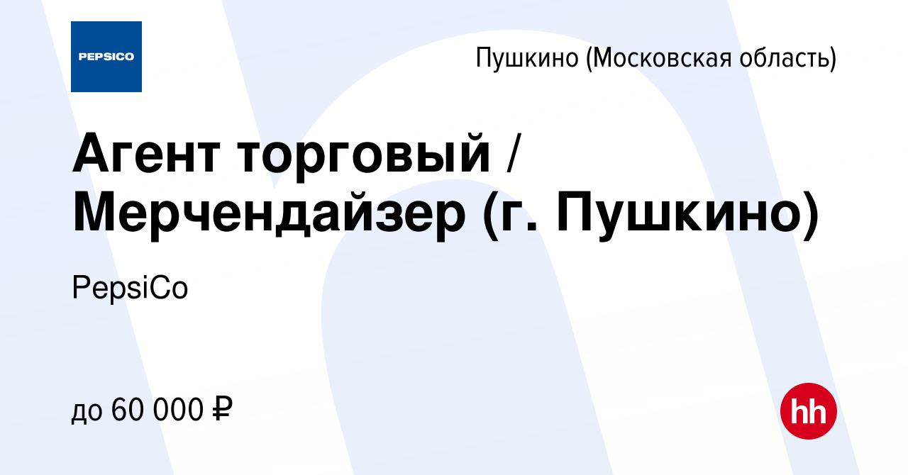 Вакансия Агент торговый / Мерчендайзер (г. Пушкино) в Пушкино (Московская  область) , работа в компании PepsiCo (вакансия в архиве c 26 ноября 2023)