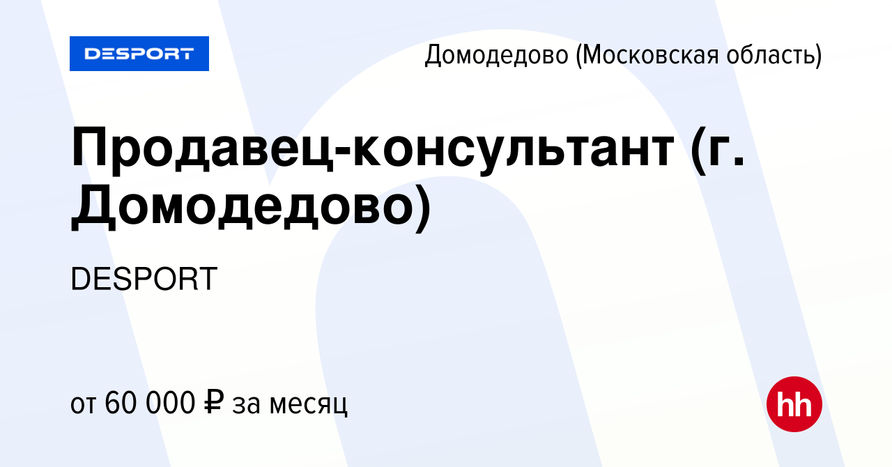 Вакансия Продавец-консультант (г. Домодедово) в Домодедово, работа в  компании DESPORT (вакансия в архиве c 19 января 2024)