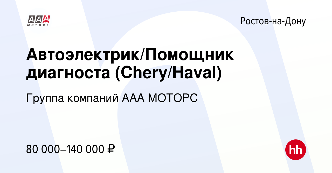 Вакансия Автоэлектрик/Помощник диагноста (Chery/Haval) в Ростове-на-Дону,  работа в компании Группа компаний ААА МОТОРС (вакансия в архиве c 20 марта  2024)