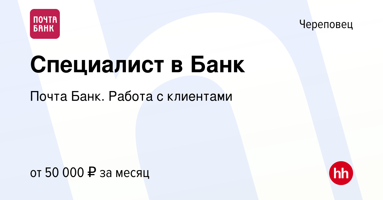 Вакансия Специалист в Банк в Череповце, работа в компании Почта Банк. Работа  с клиентами (вакансия в архиве c 4 декабря 2023)