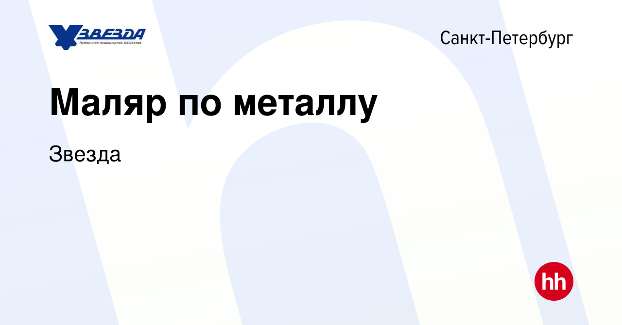 Вакансия Маляр по металлу в Санкт-Петербурге, работа в компании Звезда  (вакансия в архиве c 17 ноября 2023)