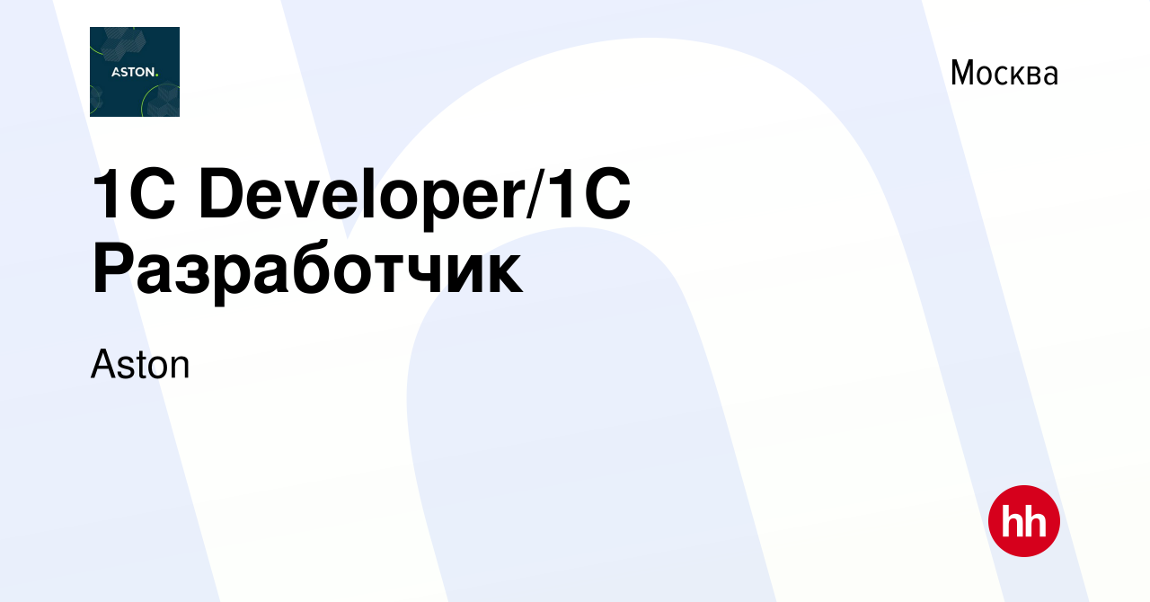 Вакансия 1C Developer/1С Разработчик в Москве, работа в компании Aston  (вакансия в архиве c 26 ноября 2023)