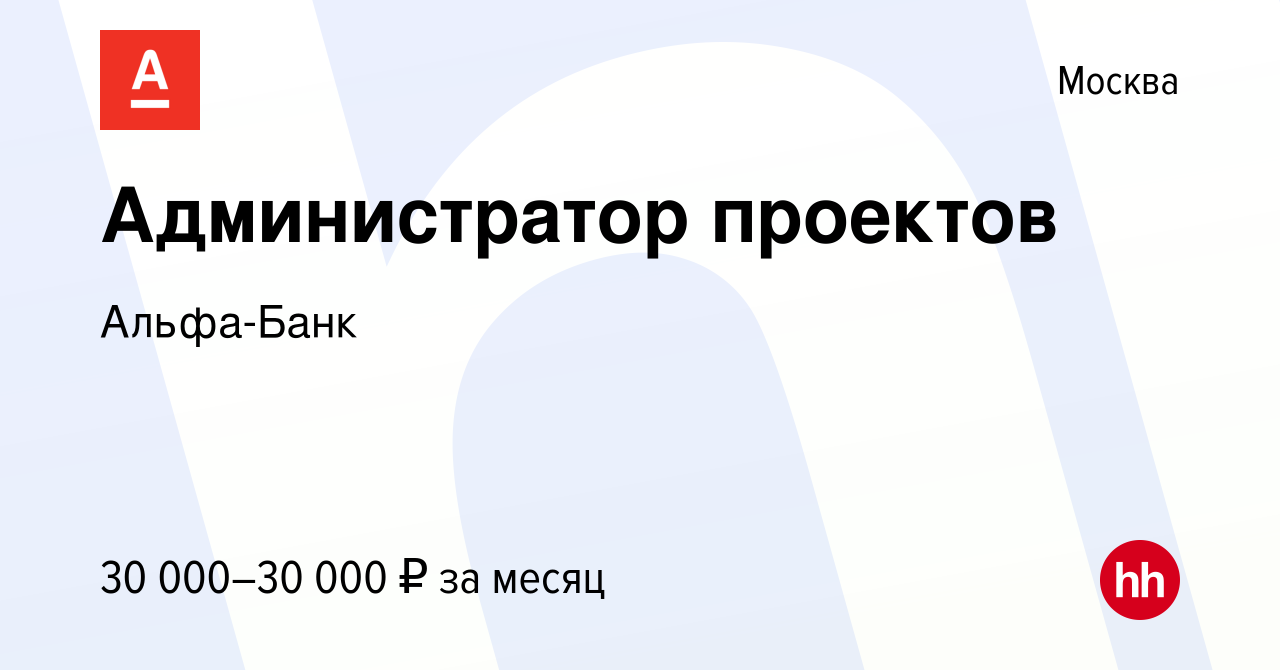 Вакансия Администратор проектов в Москве, работа в компании Альфа-Банк  (вакансия в архиве c 26 ноября 2023)