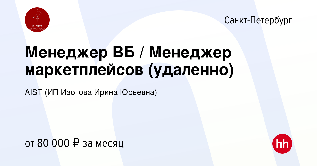 Вакансия Менеджер ВБ / Менеджер маркетплейсов (удаленно) в  Санкт-Петербурге, работа в компании AIST (ИП Изотова Ирина Юрьевна)  (вакансия в архиве c 26 ноября 2023)