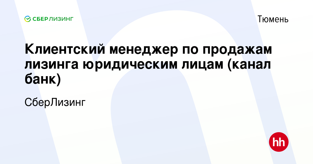 Вакансия Клиентский менеджер по продажам лизинга юридическим лицам (канал  банк) в Тюмени, работа в компании СберЛизинг (вакансия в архиве c 26 ноября  2023)