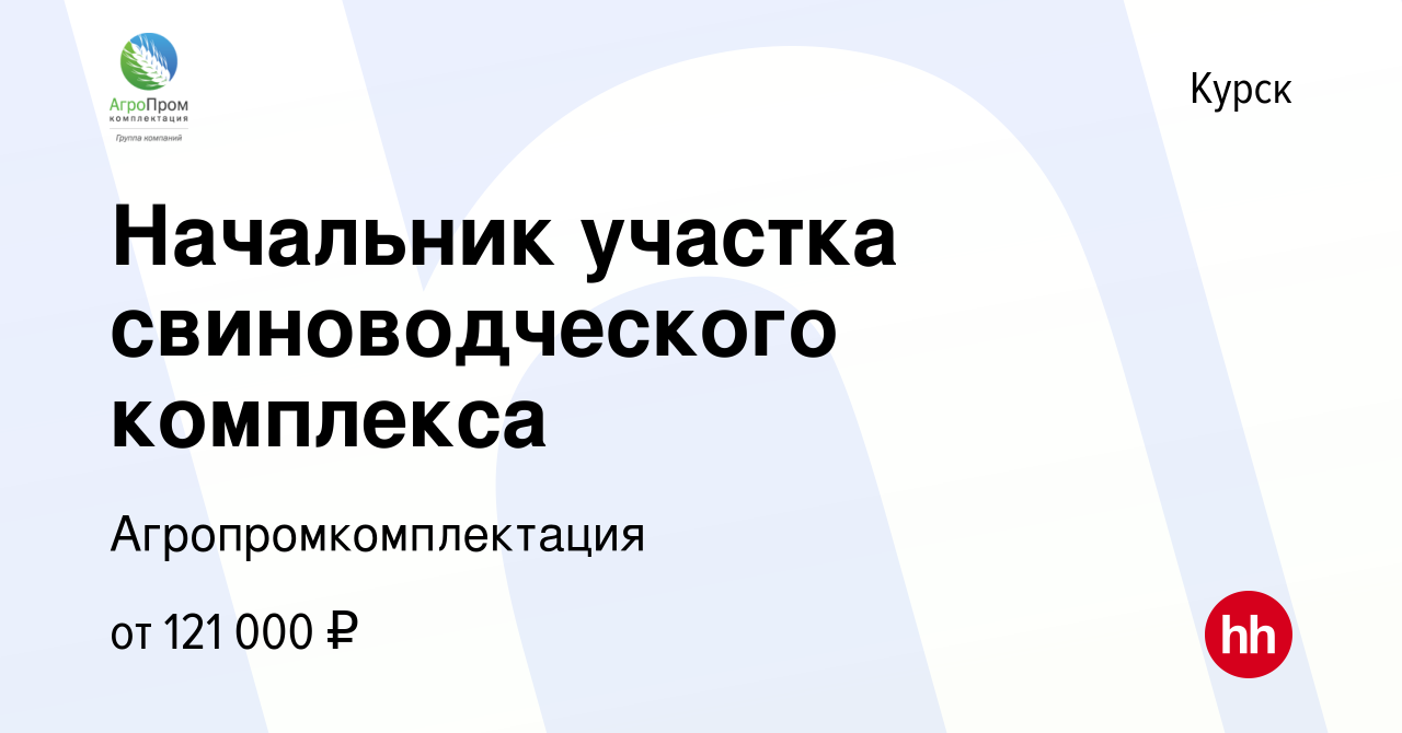 Вакансия Начальник участка свиноводческого комплекса в Курске, работа в  компании Агропромкомплектация (вакансия в архиве c 26 ноября 2023)