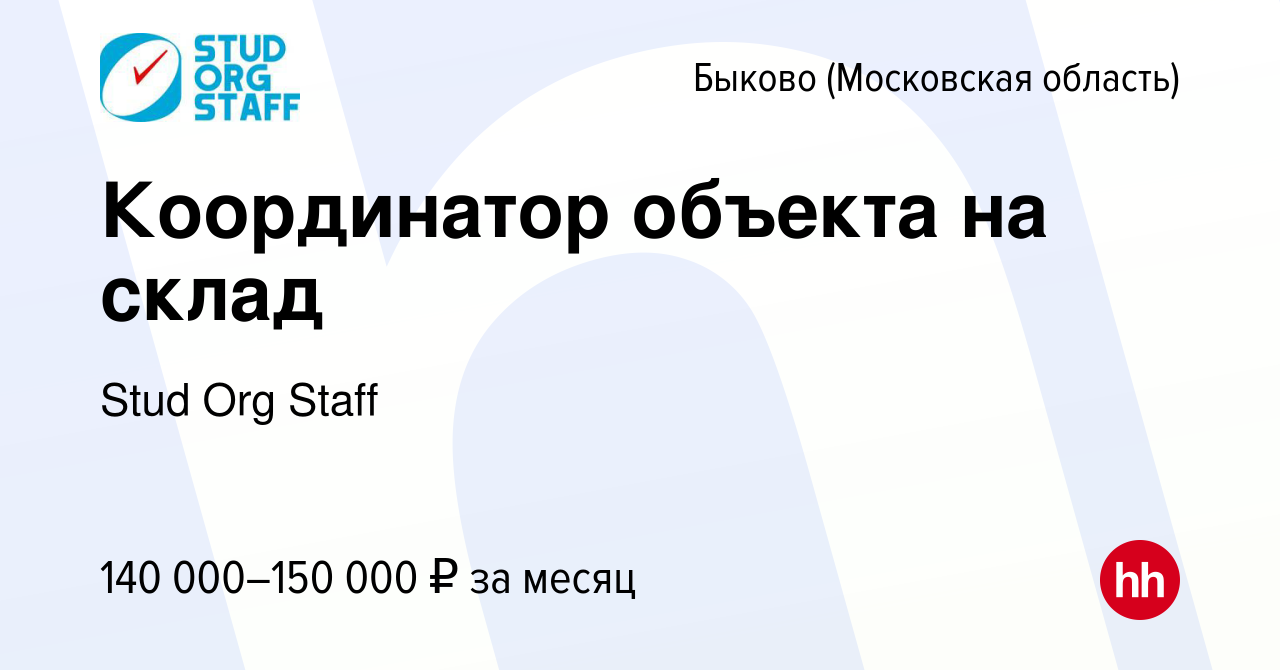 Вакансия Координатор объекта на склад в Быкове (Московская область), работа  в компании Stud Org Staff (вакансия в архиве c 26 ноября 2023)