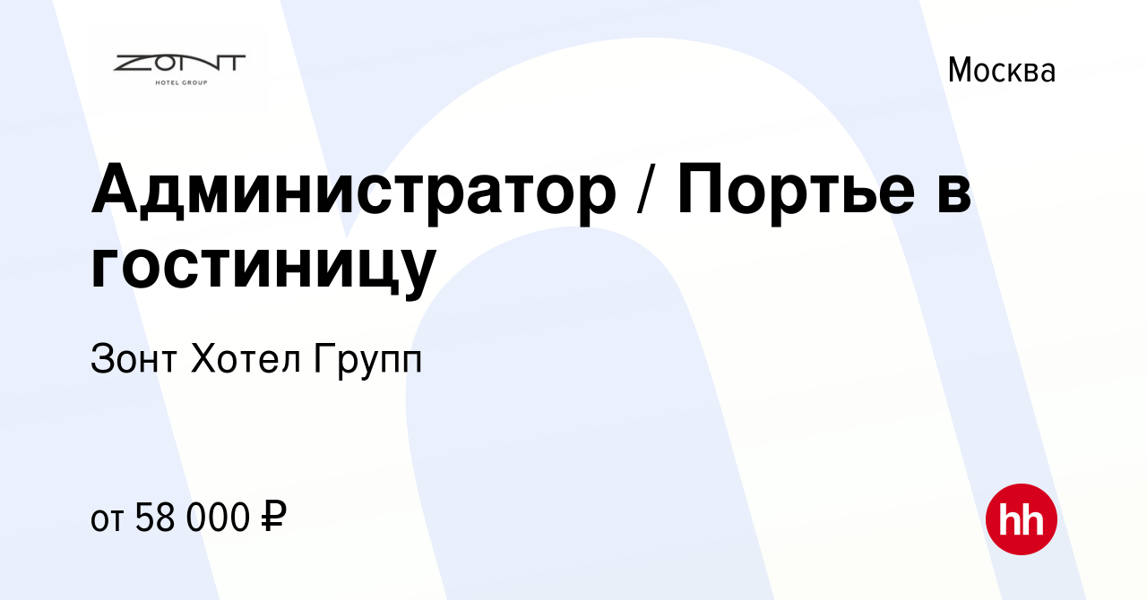 Вакансия Администратор / Портье в гостиницу в Москве, работа в компании  Зонт Хотел Групп (вакансия в архиве c 7 июня 2024)