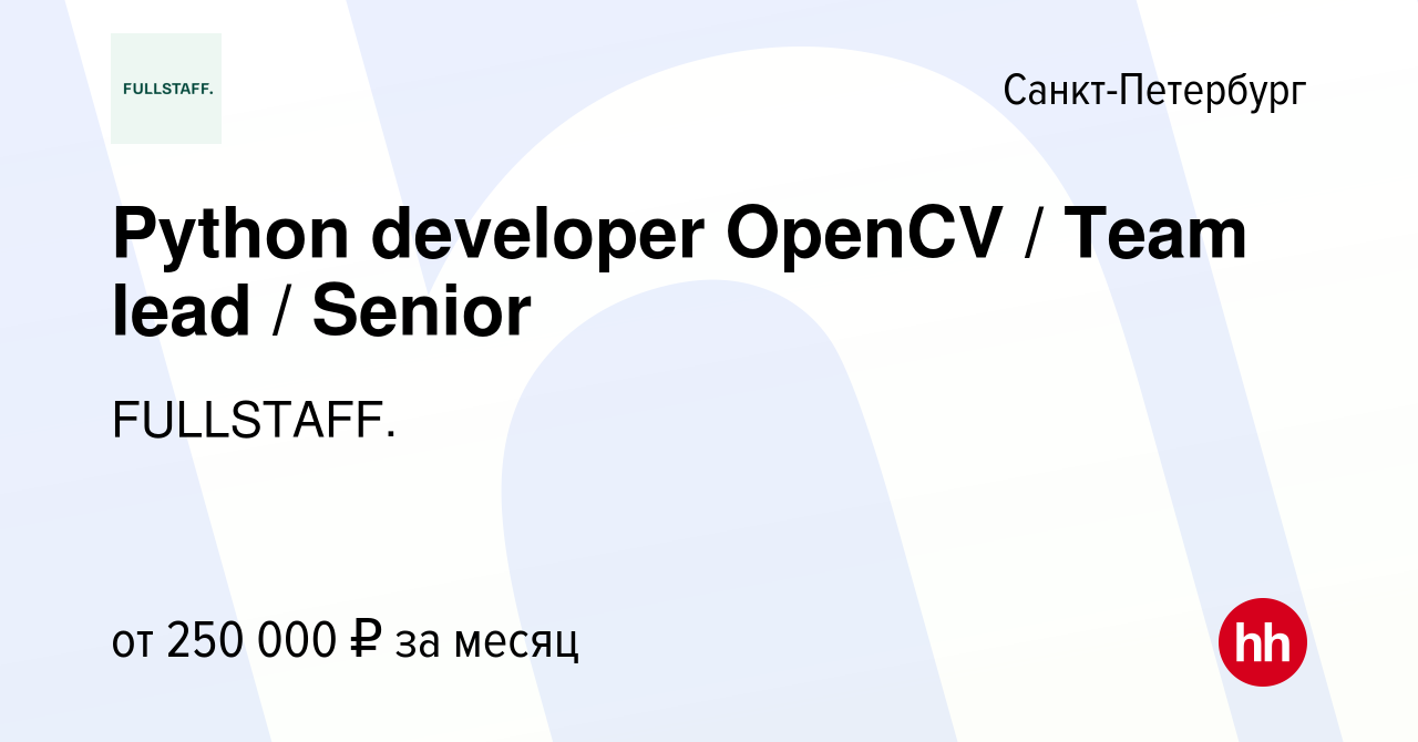 Вакансия Python developer OpenCV / Team lead / Senior в Санкт-Петербурге,  работа в компании FULLSTAFF. (вакансия в архиве c 26 ноября 2023)