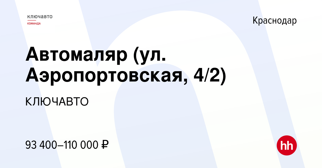 Вакансия Автомаляр (ул. Аэропортовская, 4/2) в Краснодаре, работа в  компании КЛЮЧАВТО (вакансия в архиве c 26 ноября 2023)