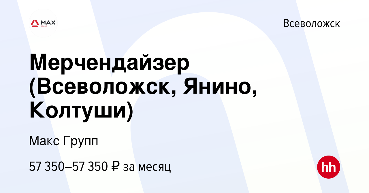 Вакансия Мерчендайзер (Всеволожск, Янино, Колтуши) во Всеволожске, работа в  компании Макс Групп (вакансия в архиве c 26 ноября 2023)