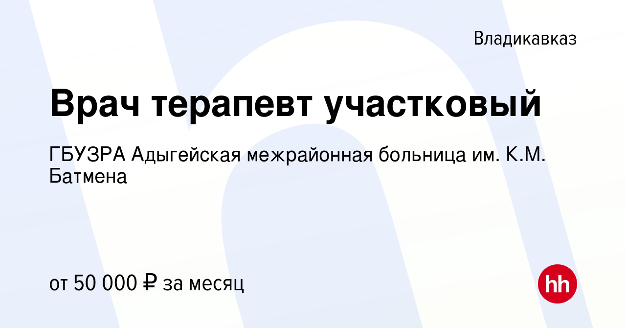 Вакансия Врач терапевт участковый во Владикавказе, работа в компании ГБУЗРА  Адыгейская межрайонная больница им. К.М. Батмена (вакансия в архиве c 26  ноября 2023)