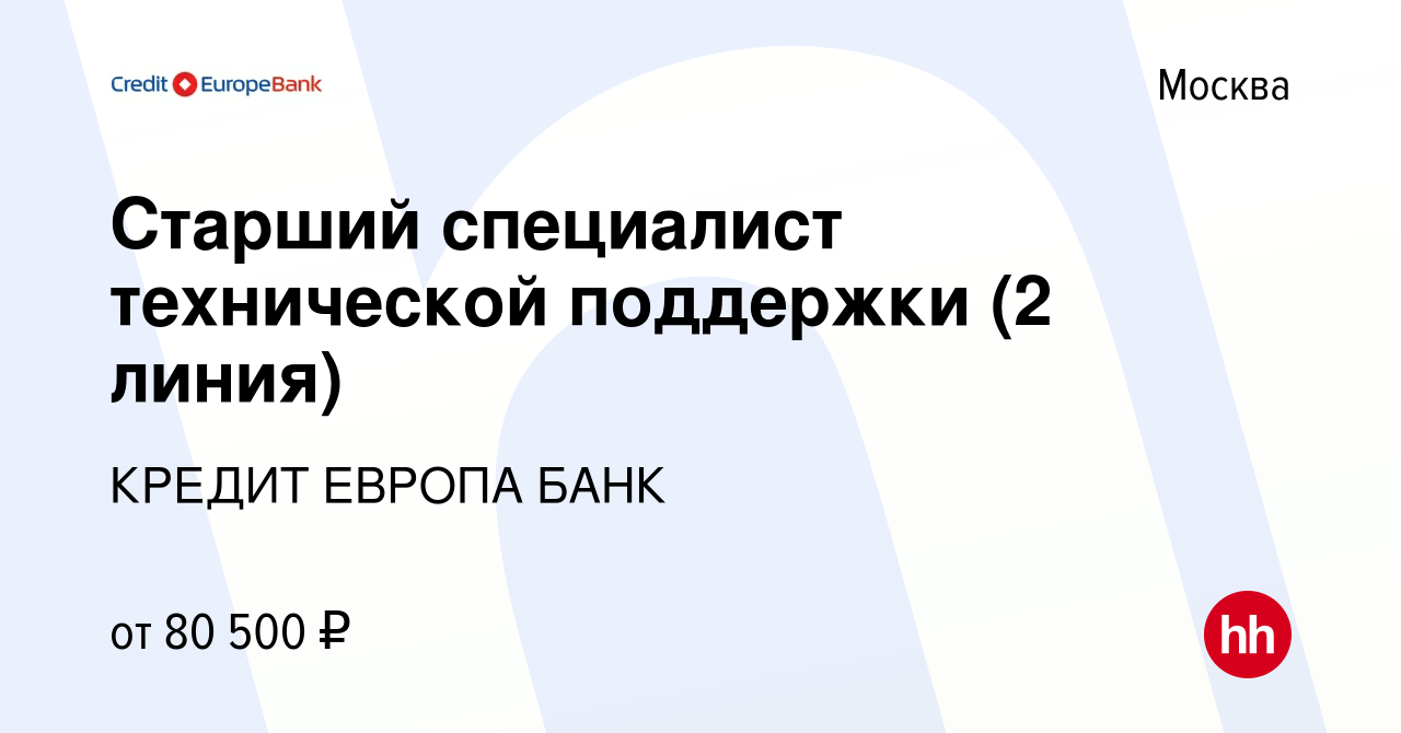 Вакансия Старший специалист технической поддержки (2 линия) в Москве,  работа в компании КРЕДИТ ЕВРОПА БАНК (вакансия в архиве c 3 ноября 2023)